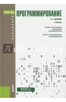 Программирование. Учебник - Галина Иванова