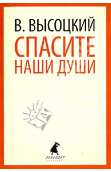Спасите наши души. Стихотворения
