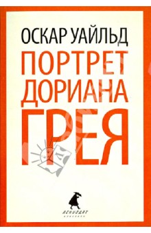 Оскар Уайльд - Портрет Дориана Грея обложка книги Оскар Уайльд - Портрет Дориана Грея обложка книги