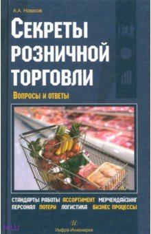 Алексей Новаков - Секреты розничной торговли. Вопросы и ответы обложка книги Алексей Новаков - Секреты розничной торговли. Вопросы и ответы обложка книги