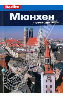Джек Олтман - Мюнхен. Путеводитель обложка книги Джек Олтман - Мюнхен. Путеводитель обложка книги