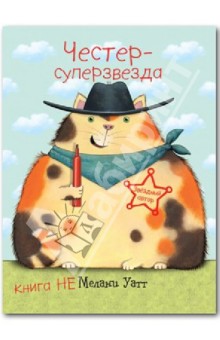 Мелани Уатт - Честер-суперзвезда обложка книги Мелани Уатт - Честер-суперзвезда обложка книги