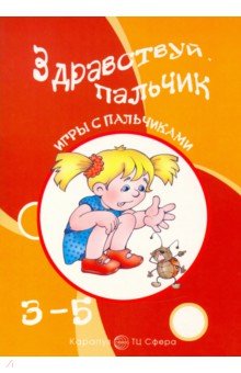Здравствуй, пальчик - Татьяна Бардышева