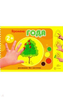 Времена года. Рисование без кисточки. Для детей от 2-х лет - М. Колпакова