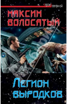 Легион выродков - Максим Волосатый