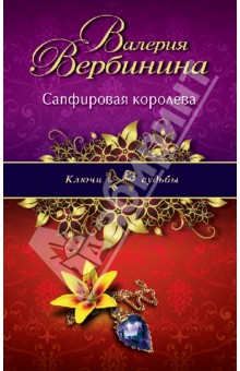 Сапфировая королева - Валерия Вербинина Сапфировая королева - Валерия Вербинина