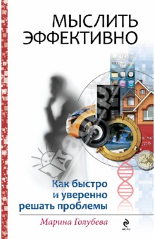 Марина Голубева - Мыслить эффективно. Как быстро и уверенно решать проблемы обложка книги Марина Голубева - Мыслить эффективно. Как быстро и уверенно решать проблемы обложка книги