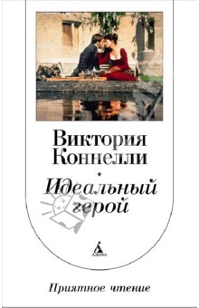 Виктория Коннелли - Идеальный герой обложка книги Виктория Коннелли - Идеальный герой обложка книги
