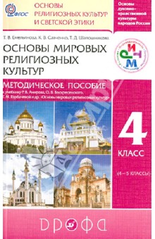 Основы мировых религиозных культур. 4 класс. Методическое пособие к уч. Р. Амирова и др. РИТМ. ФГОС - Емельянова, Савченко, Шапошникова