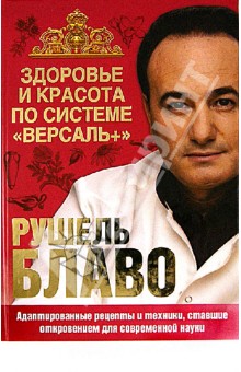 Рушель Блаво - Здоровье и красота по системе "Версаль +" обложка книги Рушель Блаво - Здоровье и красота по системе "Версаль +" обложка книги