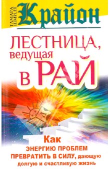 Тамара Шмидт - Крайон. Лестница, ведущая в Рай. Как энергию проблем превратить в силу, дающую долгую жизнь обложка книги Тамара Шмидт - Крайон. Лестница, ведущая в Рай. Как энергию проблем превратить в силу, дающую долгую жизнь обложка книги