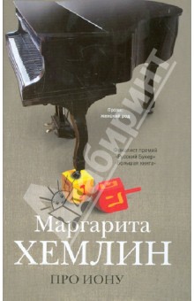 Маргарита Хемлин - Про Иону обложка книги Маргарита Хемлин - Про Иону обложка книги