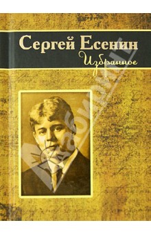 Сергей Есенин - Избранное обложка книги Сергей Есенин - Избранное обложка книги