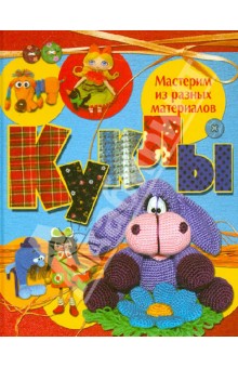 Куклы. Мастерим из разных материалов - Афоничева, Белова