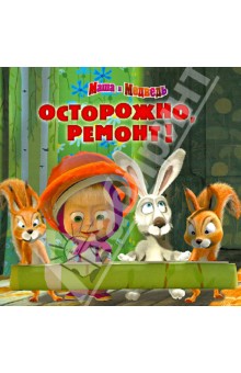 Маша и Медведь. Осторожно, ремонт! Книжка-квадрат обложка книги Маша и Медведь. Осторожно, ремонт! Книжка-квадрат обложка книги