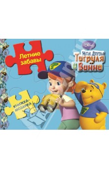Книжка-мозаика. Летние забавы. Мои друзья Тигруля и Винни обложка книги Книжка-мозаика. Летние забавы. Мои друзья Тигруля и Винни обложка книги