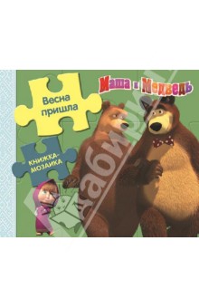 Весна пришла. Маша и Медведь. Книжка-мозаика