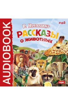 Редьярд Киплинг - Рассказы о животных (CDmp3) Редьярд Киплинг - Рассказы о животных (CDmp3)