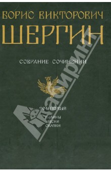 Борис Шергин - Собрание сочинений в 4 томах. Том 1. Былины. Песни. Сказки. обложка книги Борис Шергин - Собрание сочинений в 4 томах. Том 1. Былины. Песни. Сказки. обложка книги