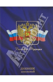 Дневник школьный универсальный "Символика" (28208) Дневник школьный универсальный "Символика" (28208)