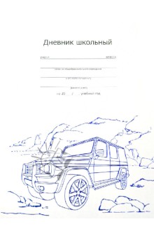Дневник школьный универсальный "Внедорожник" (28224) Дневник школьный универсальный "Внедорожник" (28224)