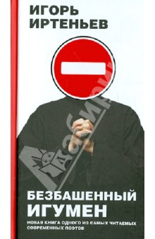 Игорь Иртеньев - Безбашенный игумен обложка книги Игорь Иртеньев - Безбашенный игумен обложка книги