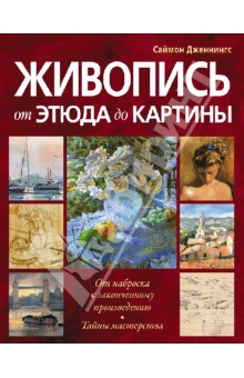 Живопись: от этюда до картины - Саймон Дженнингс