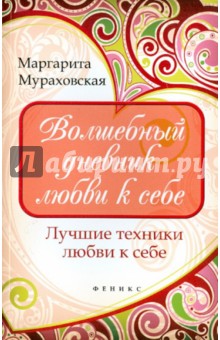 Маргарита Мураховская - Волшебный дневник любви к себе: лучшие техники любви к себе обложка книги