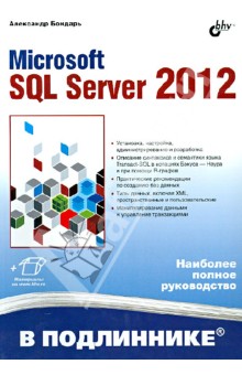 Александр Бондарь - Microsoft SQL Server 2012 обложка книги Александр Бондарь - Microsoft SQL Server 2012 обложка книги