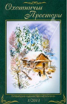 Охотничьи просторы. Книга 1 (75) 2013 год обложка книги Охотничьи просторы. Книга 1 (75) 2013 год обложка книги