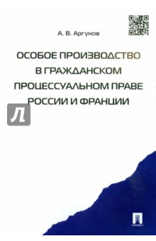 Особое производство в гражданском процессуальном праве России и Франции