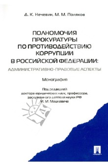 Нечевин, Поляков - Полномочия прокуратуры по противодействию коррупции в Российской Федерации. Монография обложка книги Нечевин, Поляков - Полномочия прокуратуры по противодействию коррупции в Российской Федерации. Монография обложка книги