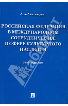 Российская Федерация в международном сотрудничестве в сфере культурного наследия. Учебное пособие