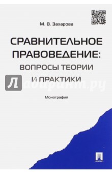 Сравнительное правоведение. Вопросы теории и практики. Монография - Мария Захарова