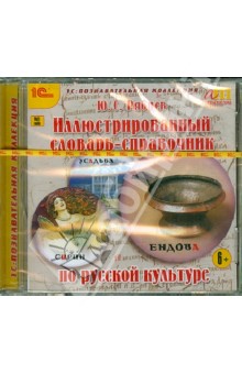 Юрий Рябцев - Иллюстрированный словарь-справочник по русской культуре (CDpc) Юрий Рябцев - Иллюстрированный словарь-справочник по русской культуре (CDpc)