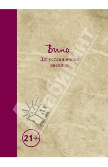 Вино. Дегустационный дневник обложка книги Вино. Дегустационный дневник обложка книги