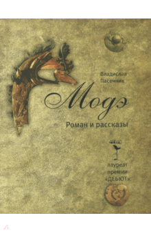 Владислав Пасечник - Модэ обложка книги Владислав Пасечник - Модэ обложка книги