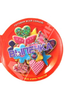Выпечка. Печенье, кексы, пироги и торты... Великолепно! - Тинг Моррис