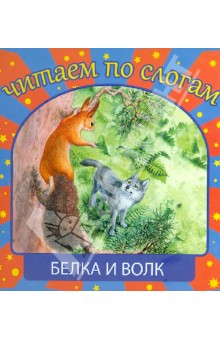 Белка и волк обложка книги Белка и волк обложка книги