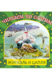 Журавль и цапля обложка книги Журавль и цапля обложка книги