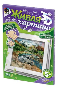 "На горной дороге". Живая картина. Набор для творчества №17 (956069) "На горной дороге". Живая картина. Набор для творчества №17 (956069)