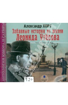 Александр Хорт - Забавные истории из жизни Леонида Утесова (CDmp3) Александр Хорт - Забавные истории из жизни Леонида Утесова (CDmp3)