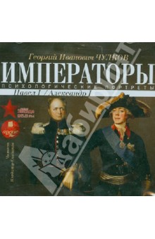 Георгий Чулков - Императоры России. Психологические портреты. Павел I, Александр I (CDmp3 ) Георгий Чулков - Императоры России. Психологические портреты. Павел I, Александр I (CDmp3 )