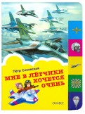 Петр Синявский - Мне в летчики хочется очень обложка книги