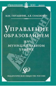 Поташник, Соложнин - Управление образованием на муниципальном уровне. Методическое пособие обложка книги Поташник, Соложнин - Управление образованием на муниципальном уровне. Методическое пособие обложка книги