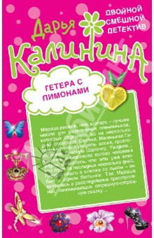 Дарья Калинина - Гетера с лимонами. Фанат Казановы обложка книги Дарья Калинина - Гетера с лимонами. Фанат Казановы обложка книги