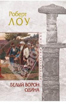Роберт Лоу - Белый ворон Одина обложка книги Роберт Лоу - Белый ворон Одина обложка книги