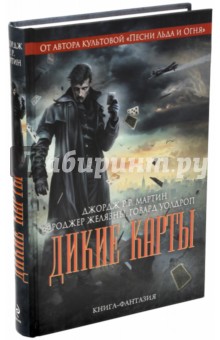 Дикие карты - Уолдроп, Желязны, Мартин