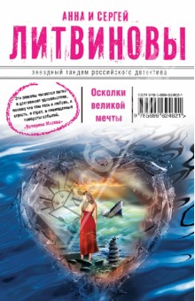 Литвинова, Литвинов - Осколки великой мечты обложка книги Литвинова, Литвинов - Осколки великой мечты обложка книги
