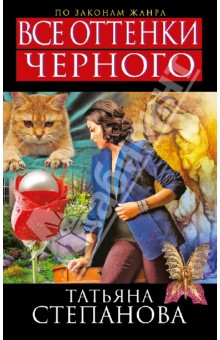 Татьяна Степанова - Все оттенки черного обложка книги Татьяна Степанова - Все оттенки черного обложка книги